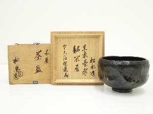 佐々木松楽造　黒楽茶碗（銘：栄居）（前大徳　高橋悦道書付）（共箱）